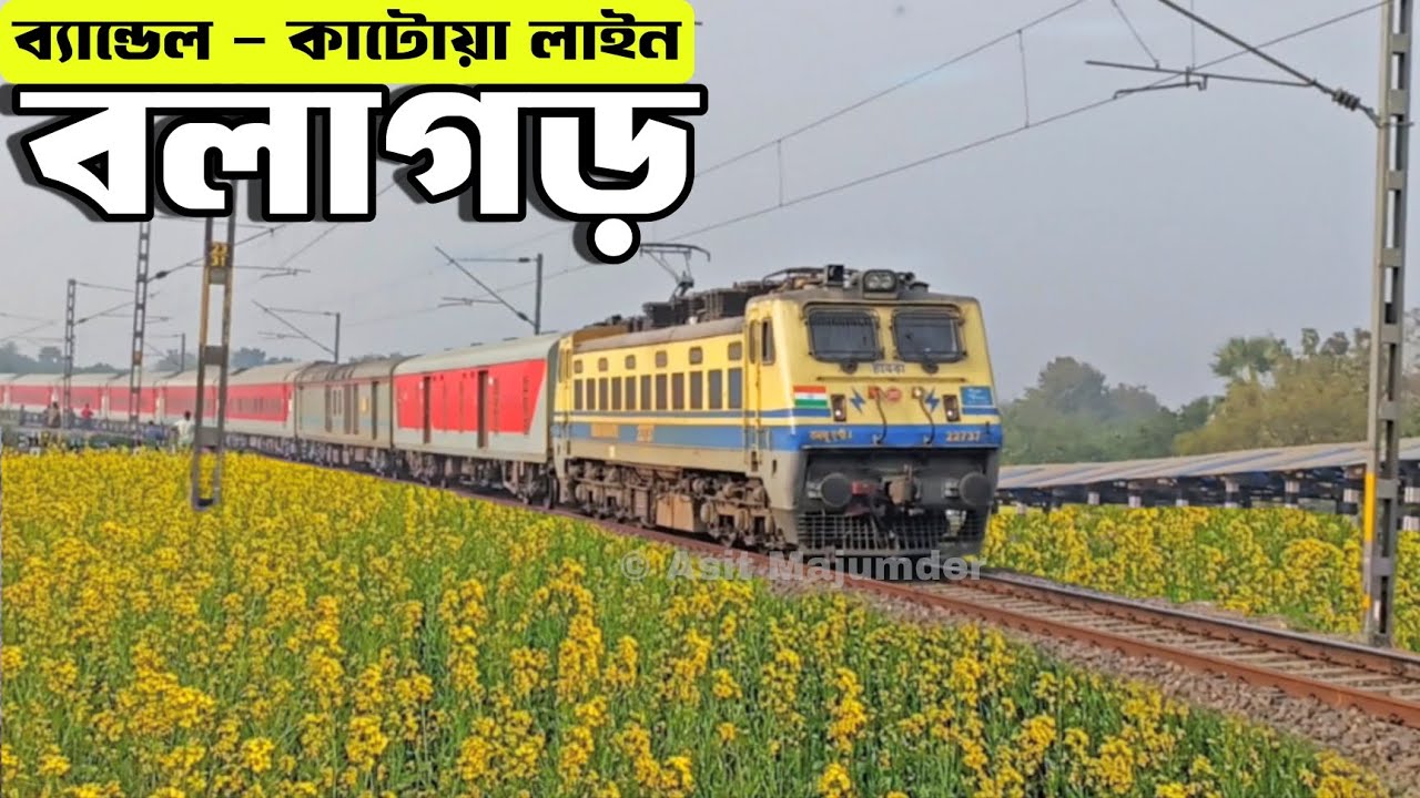 বলাগড়/ Balagarh (BGAE)!😮 হাওড়া - কাটোয়া লাইন 🔥 Garib Rath Express + Puri Kamakhya Express & Katwa