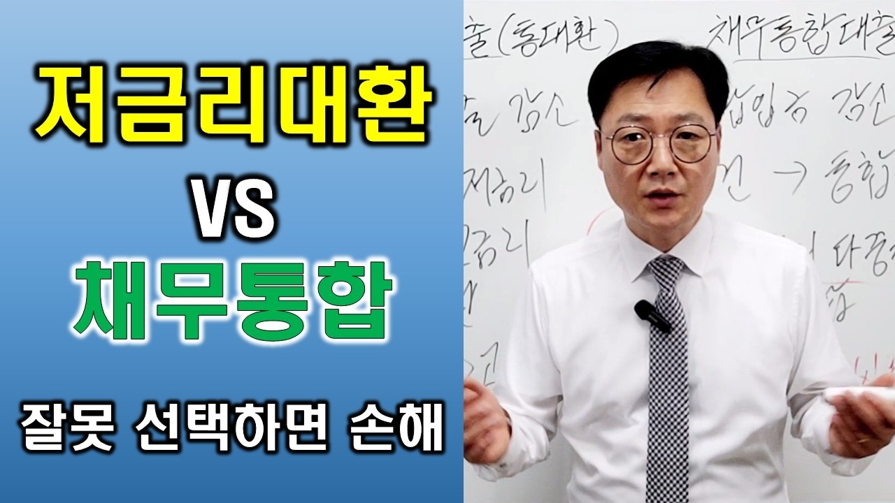 저금리 대환대출과 채무통합 차이점, 헷갈리면 손해봅니다