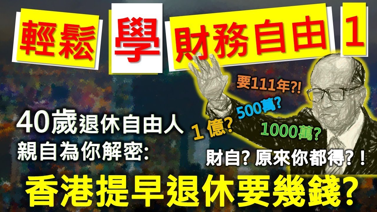【輕鬆學財務自由01】香港人的財務自由門檻，提早退休要多少錢? 40歲FIRE退休自由人親自為你解密！(廣東話) #財務自由 #財富自由 #提早退休
