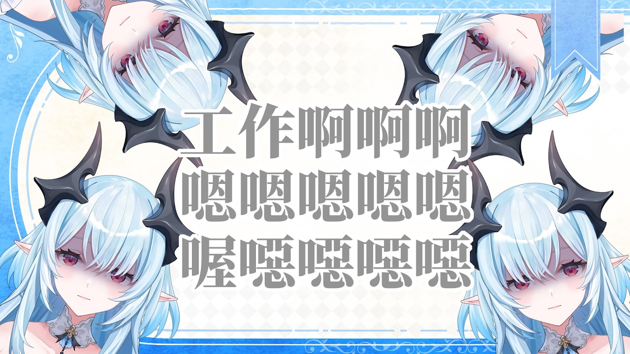 【工作台】快了!!!就快做完了!!!!!!!嗯啊啊啊啊啊啊啊喔噁噁噁噁噁噁【 L.M. Live | 海希霖涅 】