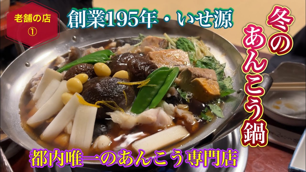【老舗の店①】天保元年創業！あんこう専門店・神田いせ源
