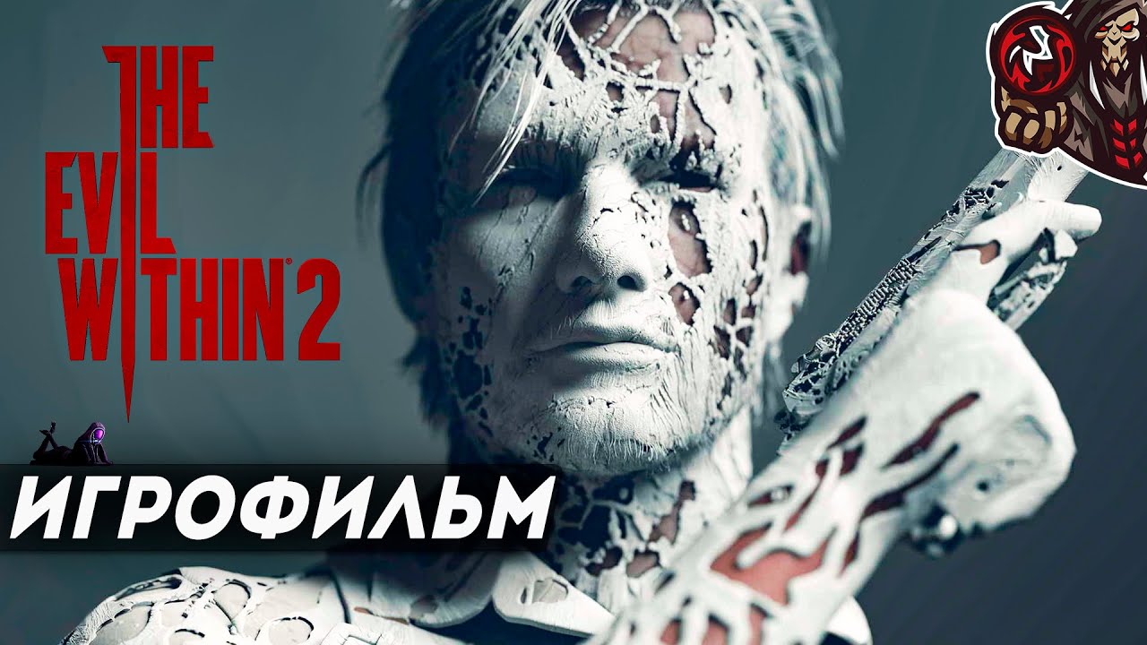 The Evil Within 2. Игрофильм. (русская озвучка)