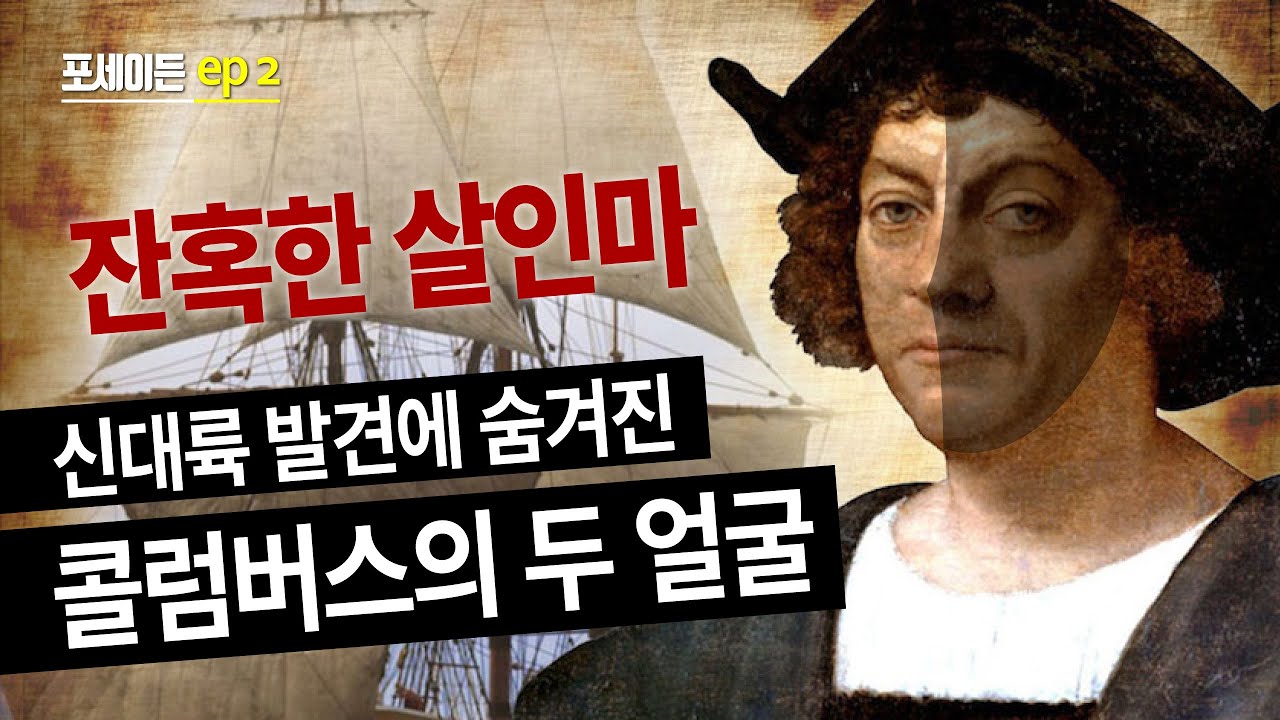 [포세이든 2회] 신대륙 발견에 숨겨진 콜럼버스의 두 얼굴 | 콜럼버스 | 박희숙