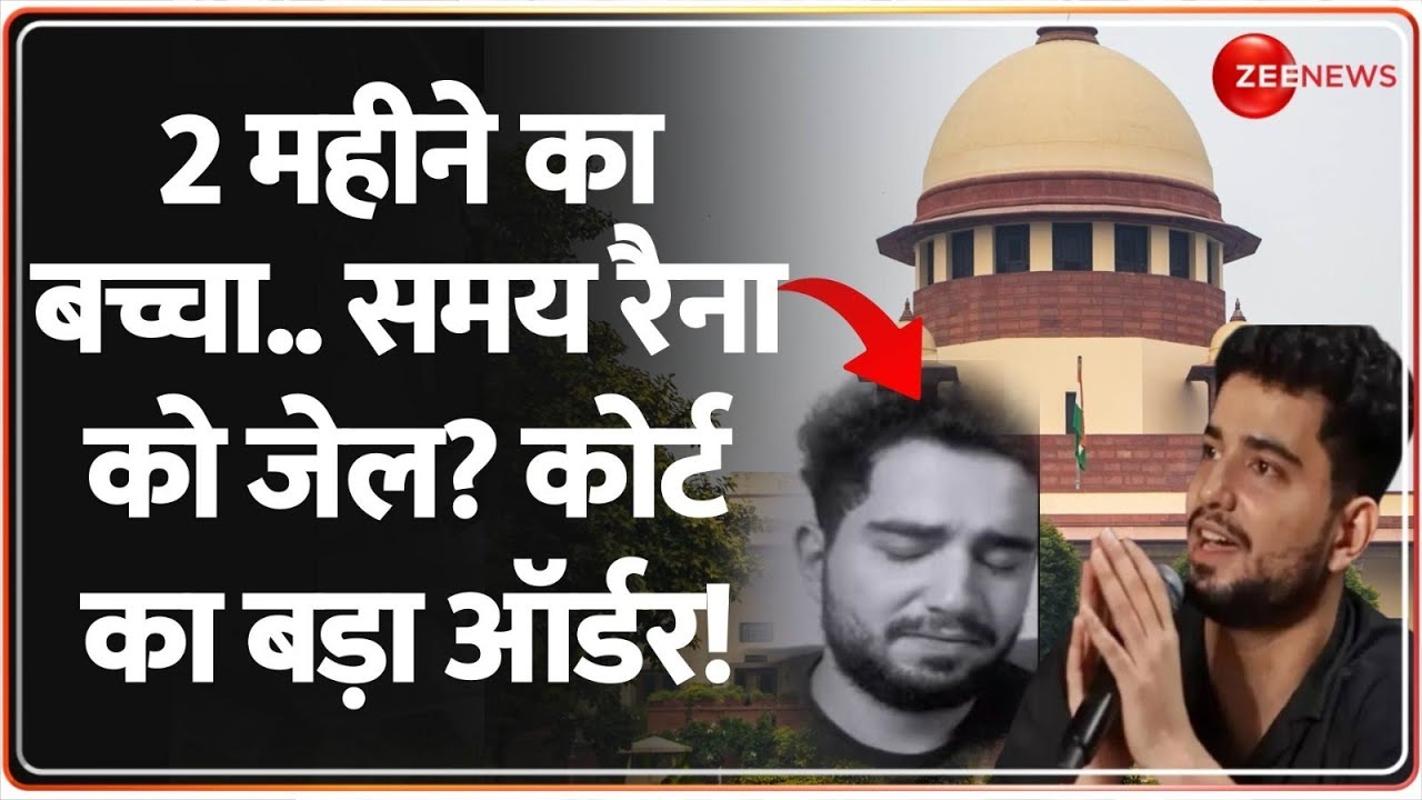 Samay Raina: 2 महीने का बच्चा..  Samay Raina को Jail?कोर्ट का बड़ा ऑर्डर! | New Controversy