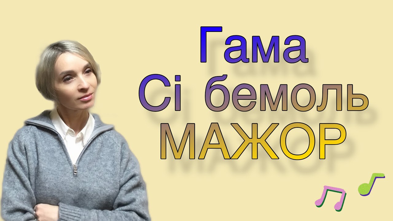 Гама Сі бемоль мажор
