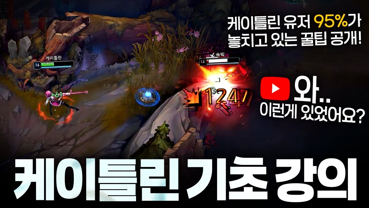 [땅우양] 안 보면 손해보는 케이틀린 기초 강의!【원딜 강의】【전프로원딜】【케이틀린 강의】