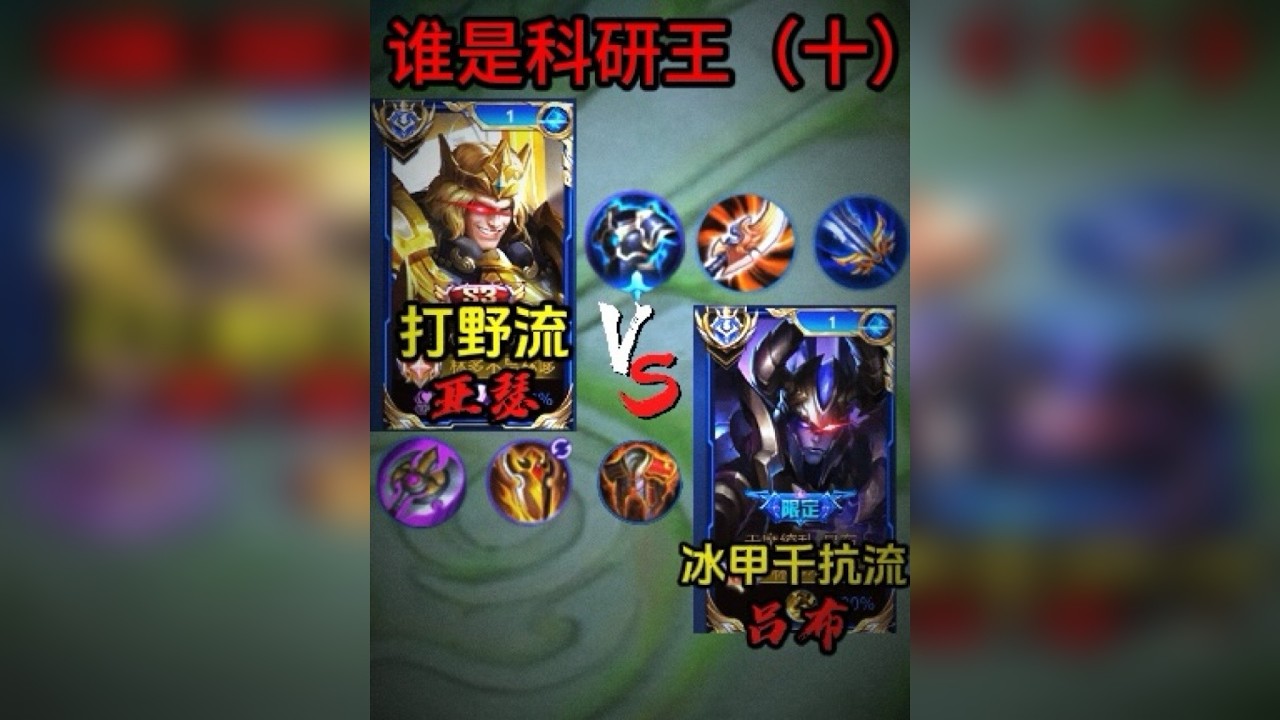 谁是科研王（十）：冰甲千抗流吕布VS打野流亚瑟