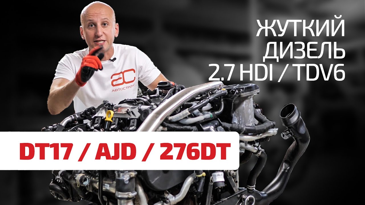 Хуже не бывает! Что не так с дизелем 2.7 HDI для 