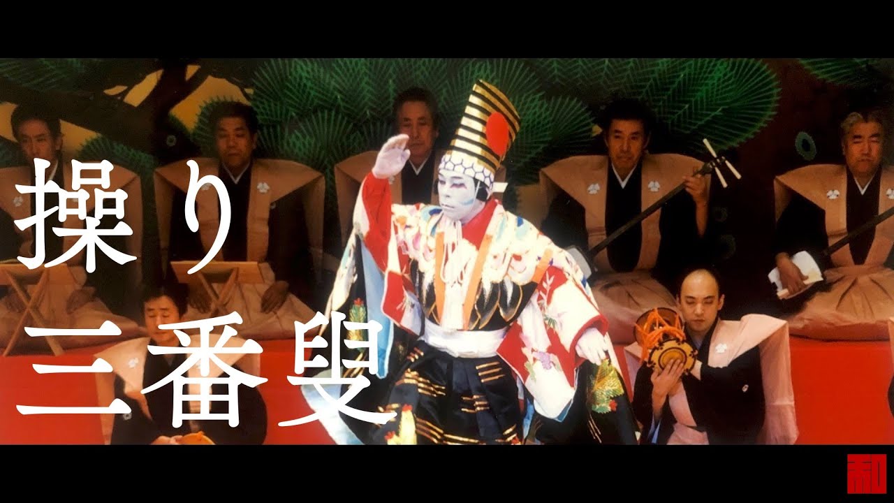 ◆日本舞踊◆「操り三番叟」坂東寛二郎-Japanese traditional dance