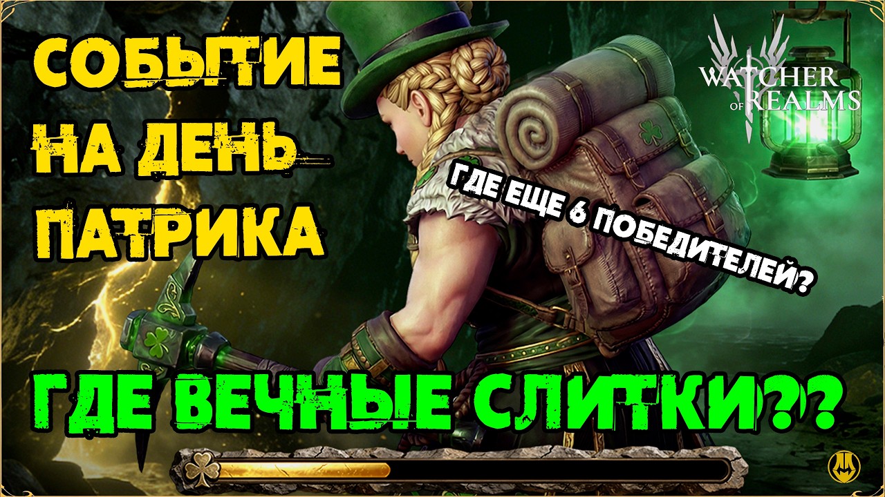 Праздник Патрика / ГДЕ ВЕЧНЫЕ СЛИТКИ? / watcher of realms /WOR