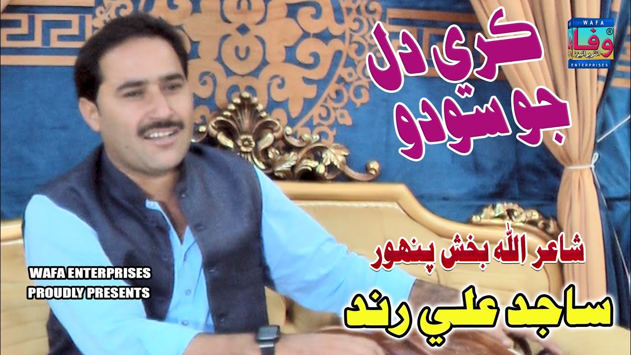 Kare dil Jo Sodo Sajid Ali Rind Sindhi Songs Wafa Enterprises ساجد علي رند 