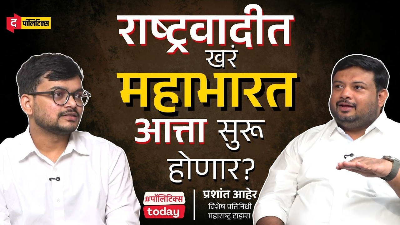 Power, Legacy & Crisis: Ajit Pawar and the Future of NCP | Sunetra Pawar उपमुख्यमंत्री का?