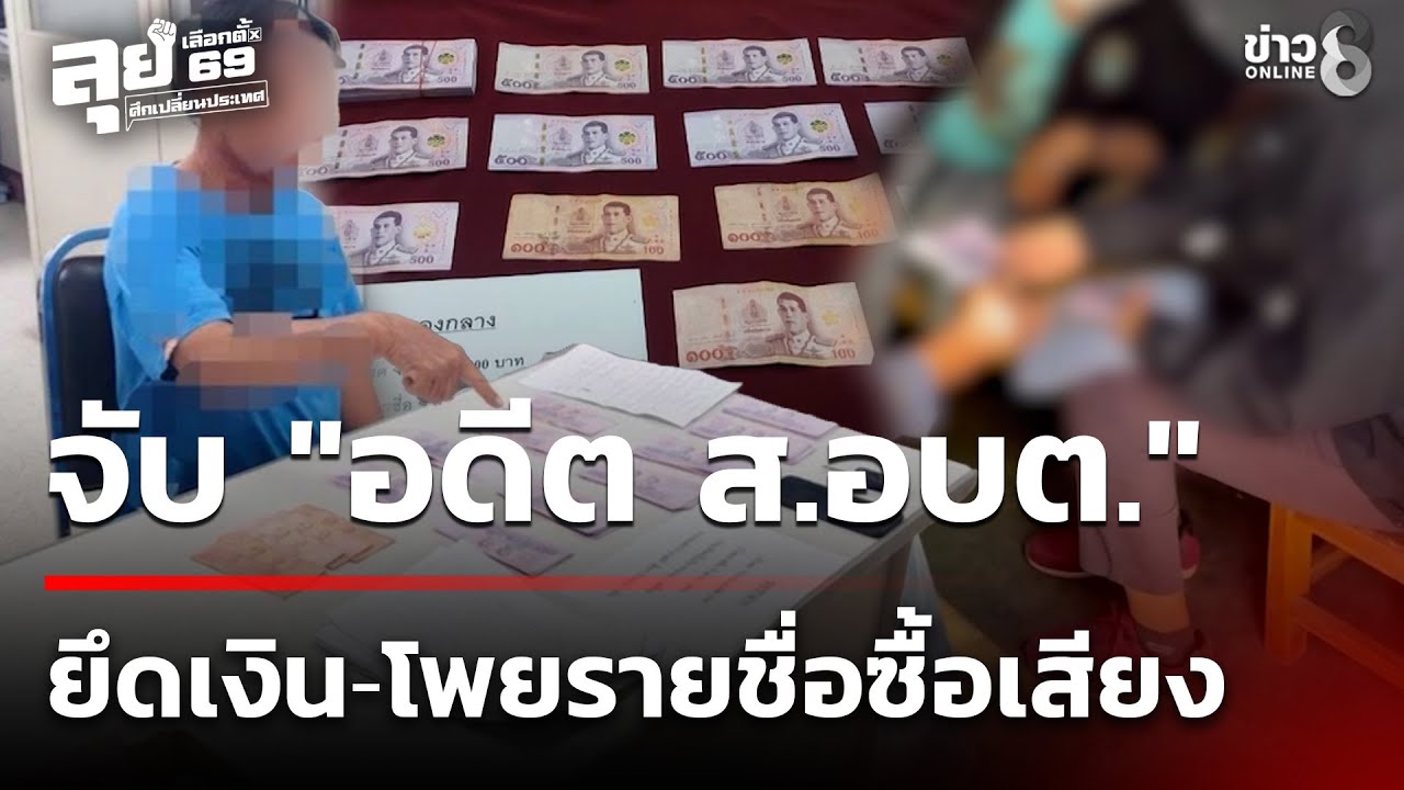 เลือกตั้ง69 : จับ 