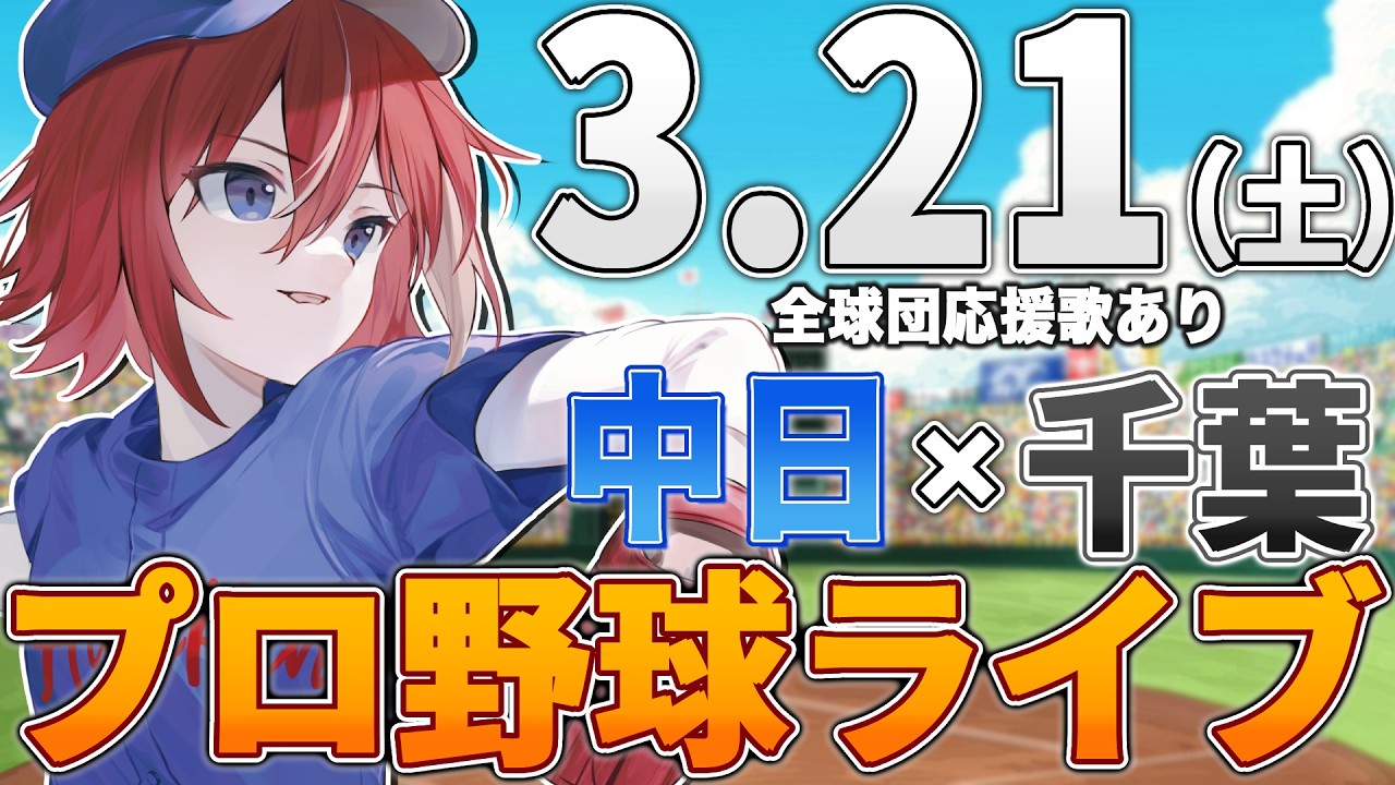 【プロ野球ライブ】千葉ロッテマリーンズvs中日ドラゴンズのプロ野球観戦ライブ3/21(土)ロッテファン中日ファン歓迎【プロ野球速報】【プロ野球一球速報】#中日ドラゴンズ #中日ライブ #中日中継