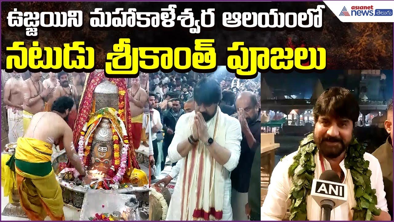 Actors Srikanth Offer Prayers at Mahakaleshwar Temple, Ujjain | Tollywood | Asianet News Telugu