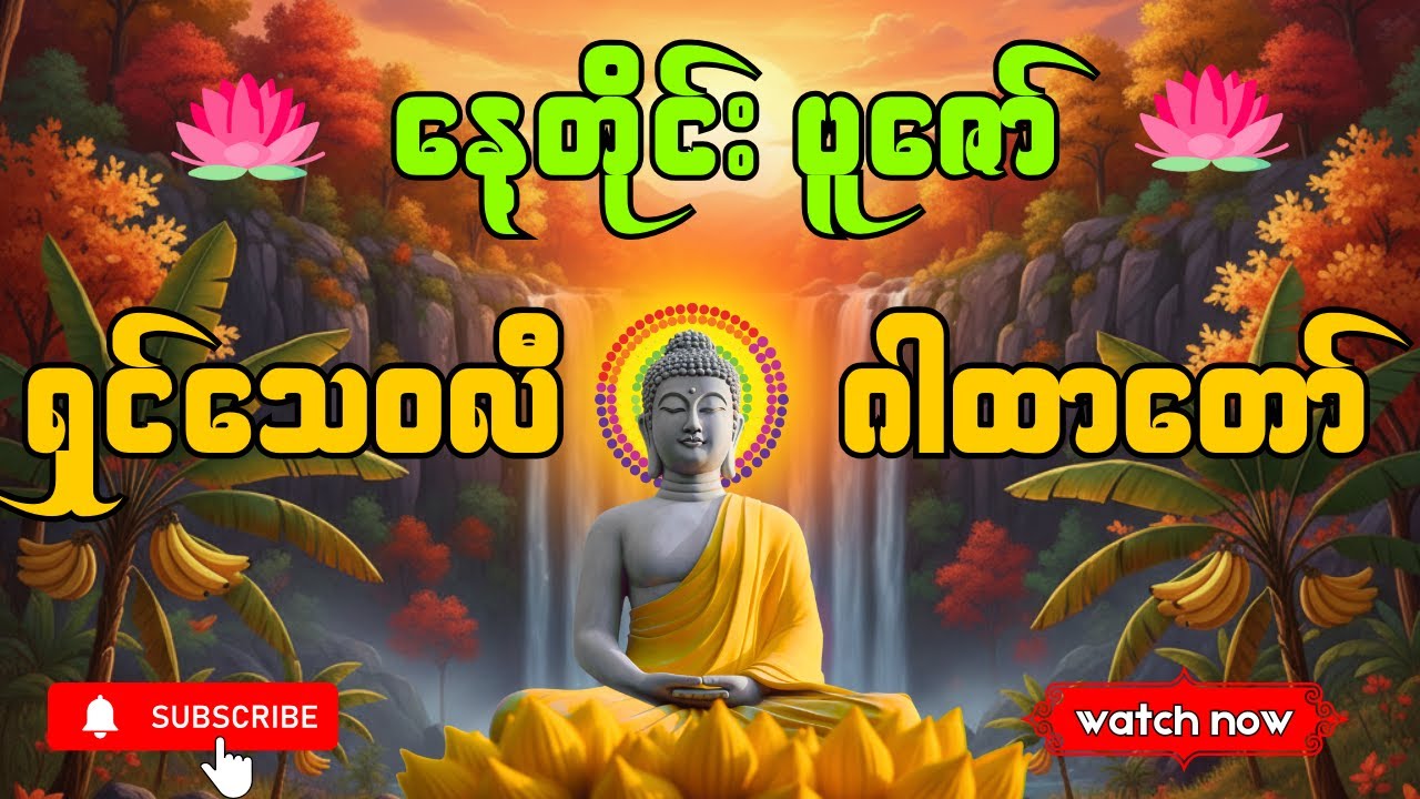 🙏🪔ကံပွင့် လာဘ်ပွင့် စေသော ရှင်သီဝလိဂါထာတော်🪔🙏#ရှင်သီဝလိ #ကံပွင့်လာဘ်ပွင့် #ဂါထာတော်