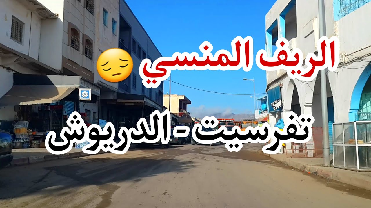 منطقة منسية بالريف الشرقي - تفرسيت نواحي ميضار- الدريوش / Le RIF Oublié - Tafersit - Driouch
