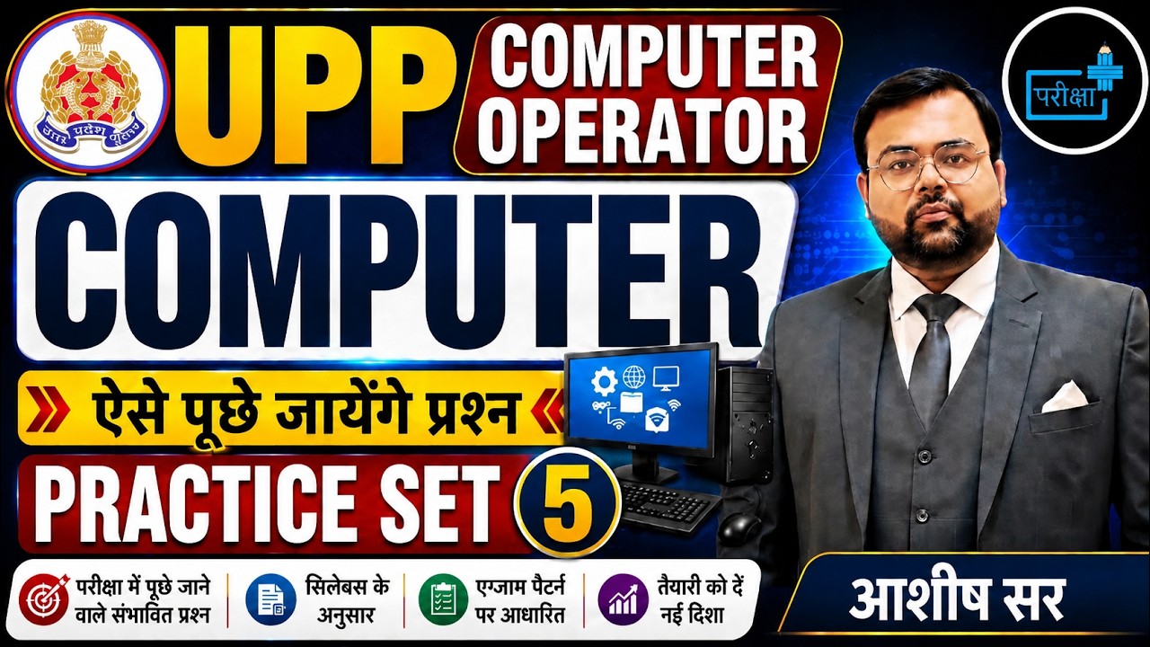 UPP Computer Operator | UPPCO Computer Practice Set 5, Police Computer Question, UPPCO Computer Mcqs