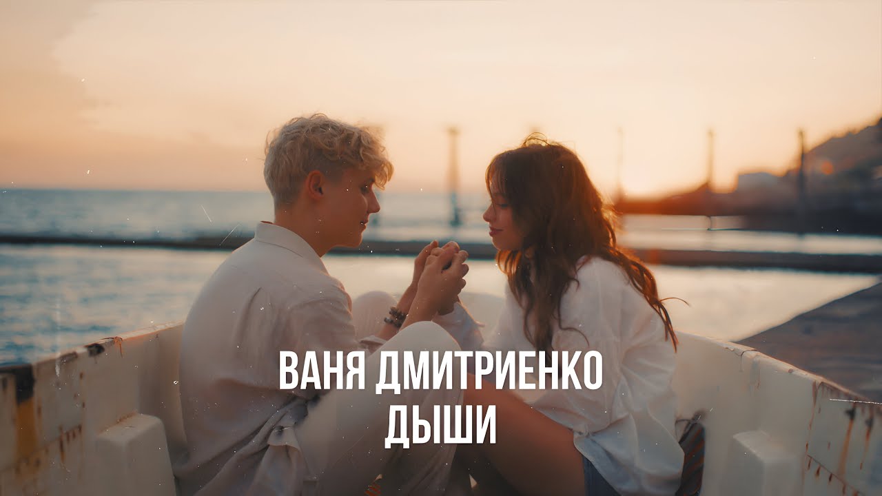 Ваня Дмитриенко - Дыши (из т/с 