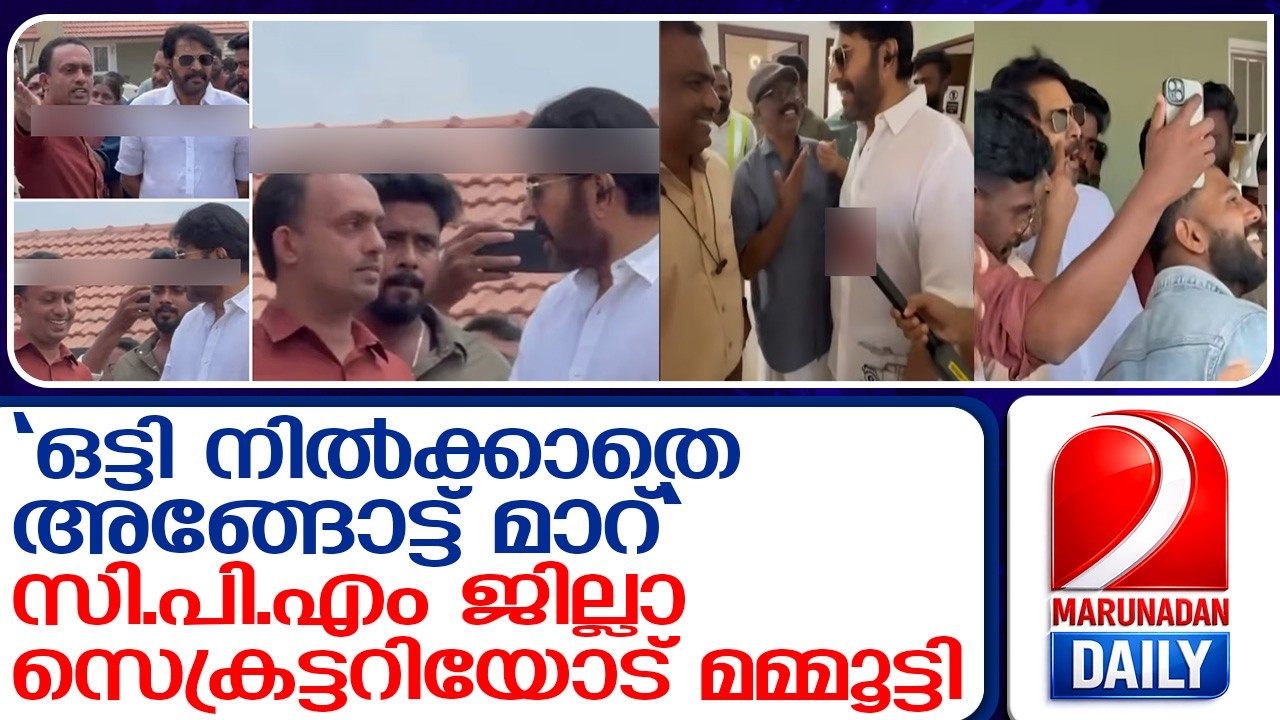 സി.പി.എം ജില്ലാ സെക്രട്ടറിയോട് അതൃപ്തി പ്രകടിപ്പിച്ച് മമ്മൂട്ടി I   mammootty wayanad township visit
