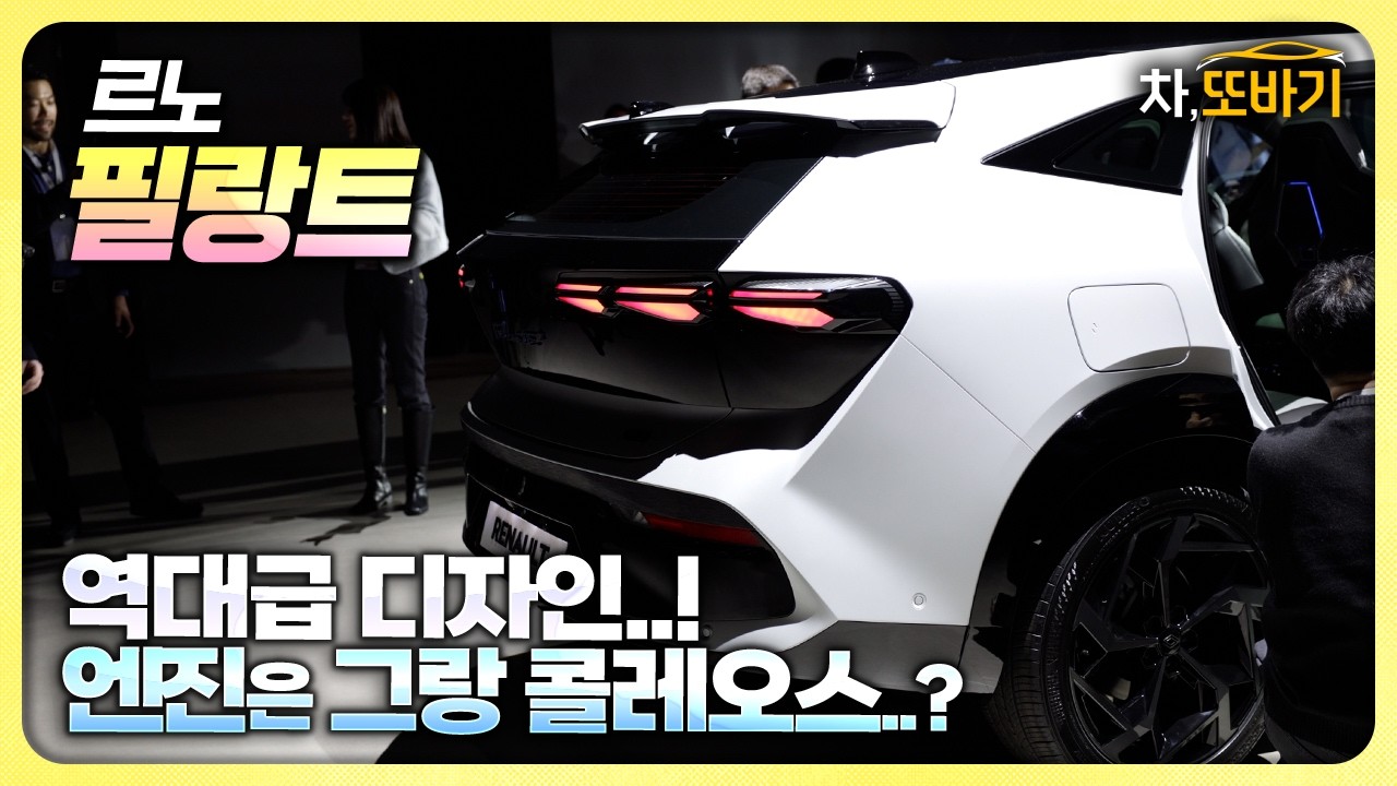 르노 필랑트, 껍데기만 바꾼 그랑 콜레오스일까?