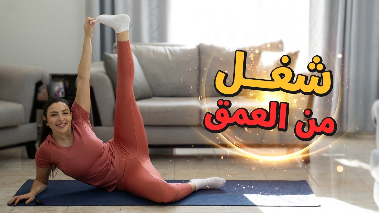 تمرين بيلاتس يغيّر إحساس جسمك ✨ حرق دهون وشدّ العضلات العميقة