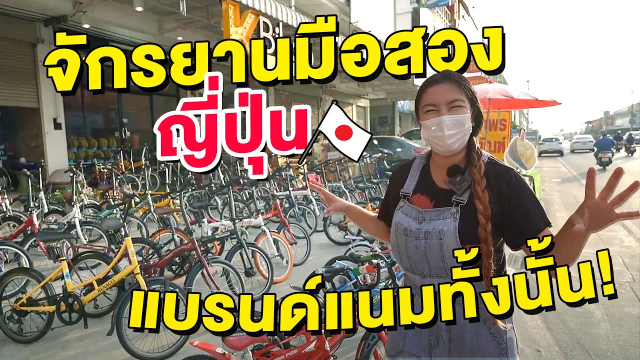 คุ้มมาก! โกดังจักรยานแบรนด์เนม ของมือสองส่งตรงจากญี่ปุ่น I ชวนมาช้อป I Cheap Bikes