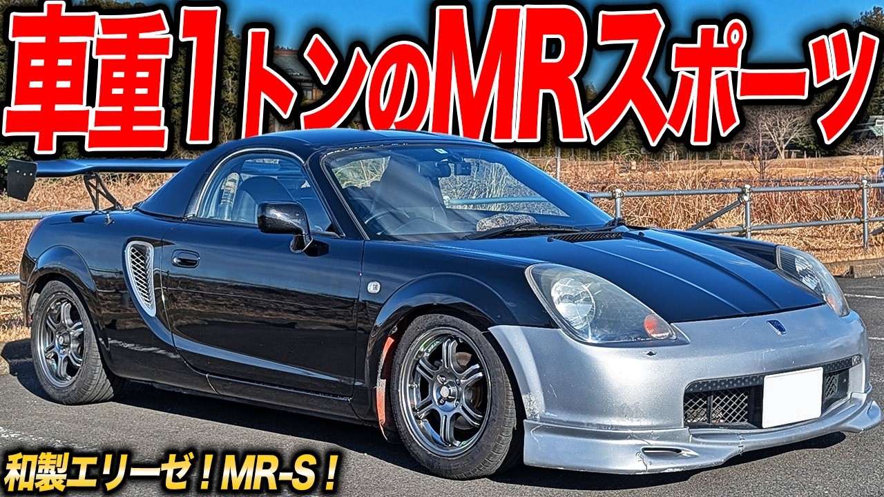 軽量ボディを振り回すコーナリングマシン！和製エリーゼことMR-Sは今買わないと中古車価格高騰必至!?