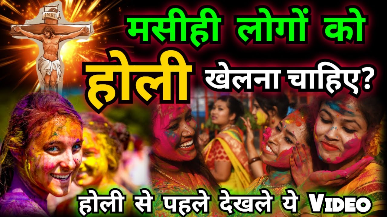 क्या मसीही लोगों को होली खेलनी चाहिए? | Should Christians play Holi? | Yeshu Aane Wala Hai