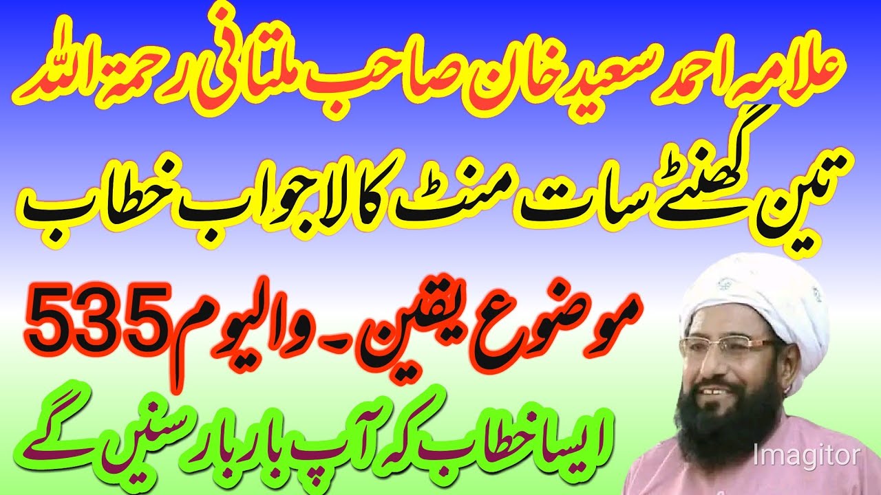 علامہ احمد سعید خان صاحب ملتانی رحمۃ اللہ علیہ موضوع یقین