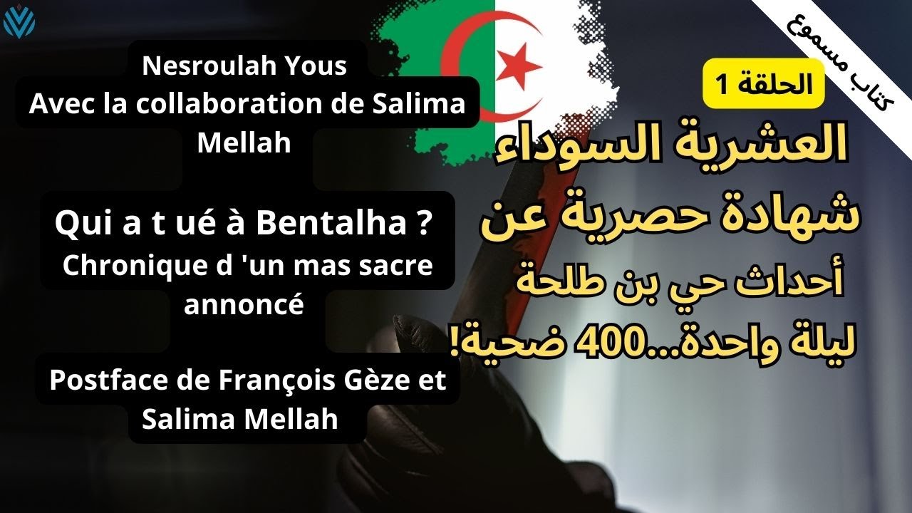 مج زرة بن طلحة: أسرار الق تل الجماعي في الجزائر | القصة الحقيقية كما رواها ناصر الله يوس