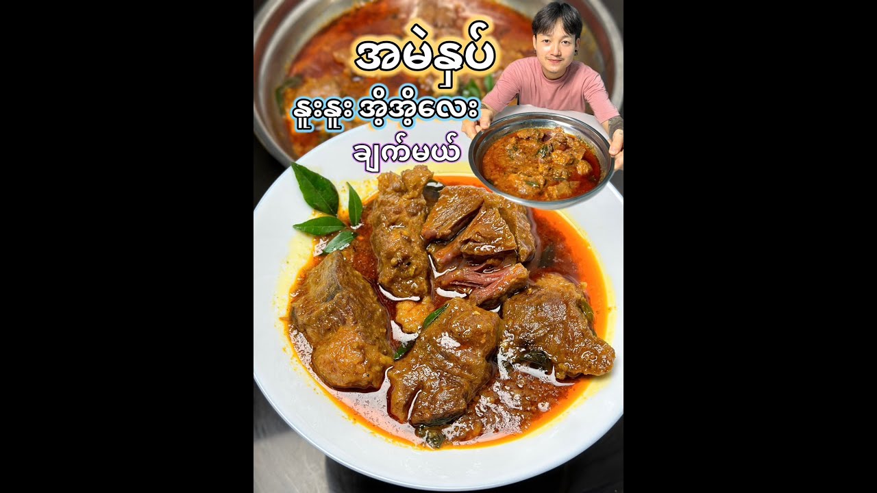 အမဲနှပ့် အိ့အိ့လေးနဲ့အနှစ်ကောင်းကောင်း စားသုံးချင်တဲ့ မိတ်ဆွေတွေအတွက် အမဲနှပ့် ချက်နည်း#အမဲနှပ်