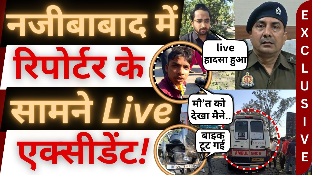 नजीबाबाद में Live हादसा, पेड़ ने ली जान | Accident। bijnor news । bijnor ki khabar । najibabad news