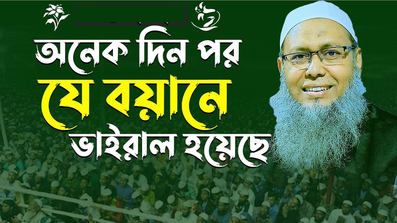 অনেক দিন পরে যে বয়ানে ভাইরাল মুফতি আব্দুল বাতেন কাসেমী mufti Abdul beaten Qasem new Bangla waz 2024
