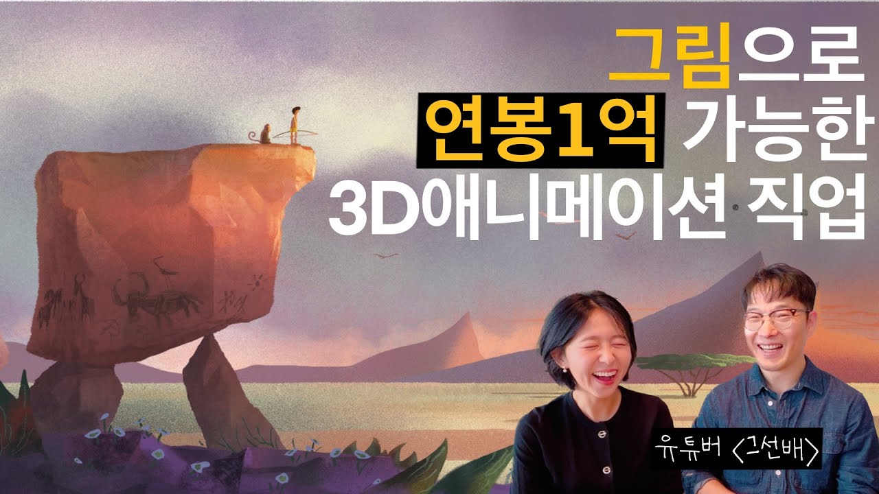 그림으로 연봉 1억 가능한 3D애니메이션 직업 🎨 독학 가능한 온라인 강의 추천 | 15년차 컨셉 아티스트 인터뷰 🇨🇦 곰나 밴쿠버 브이로그