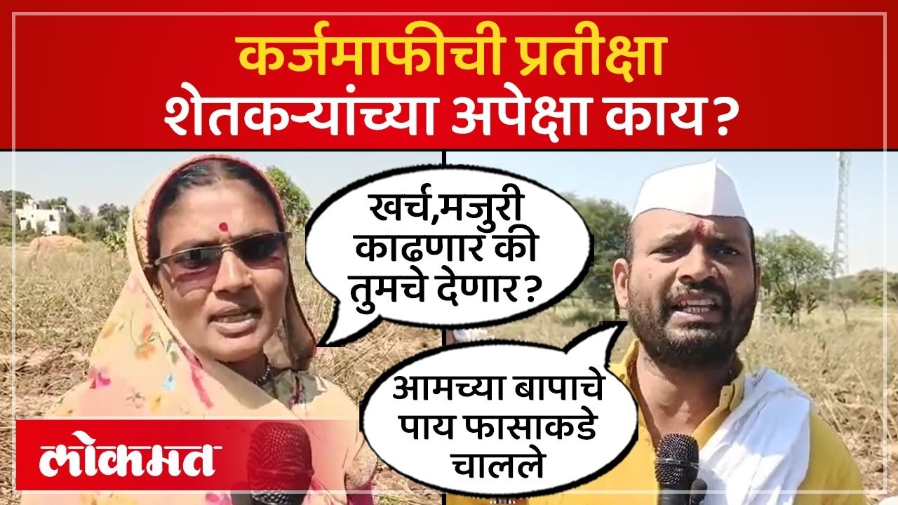 कर्जमाफी नको सातबारा कोर करा, हिंगोलीतील शेतकऱ्यांच्या अपक्षा काय? | Farmer Loan Waiver | SA4