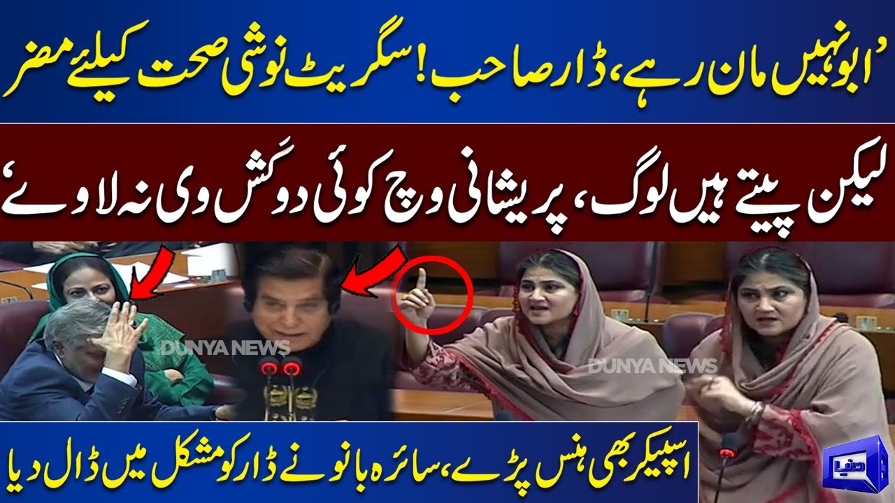 #minibudget GDA Leader Saira Banu Ne Ishaq Dar Ko Mushkil Mein Dal Diya | Fiery Speech Against Govt