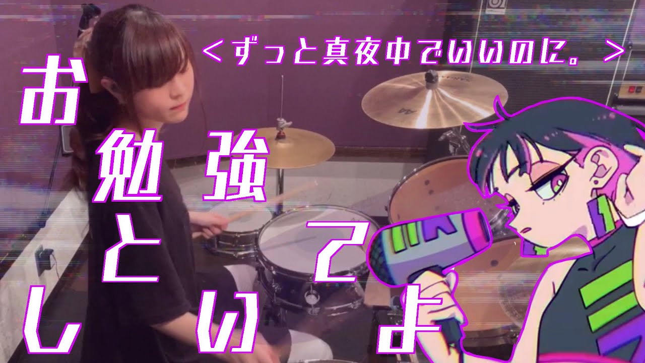 【しゃっぽ。】お勉強しといてよ/ずっと真夜中でいいのに。【たたいてみた】(STUDY ME/ZUTOMAYO)