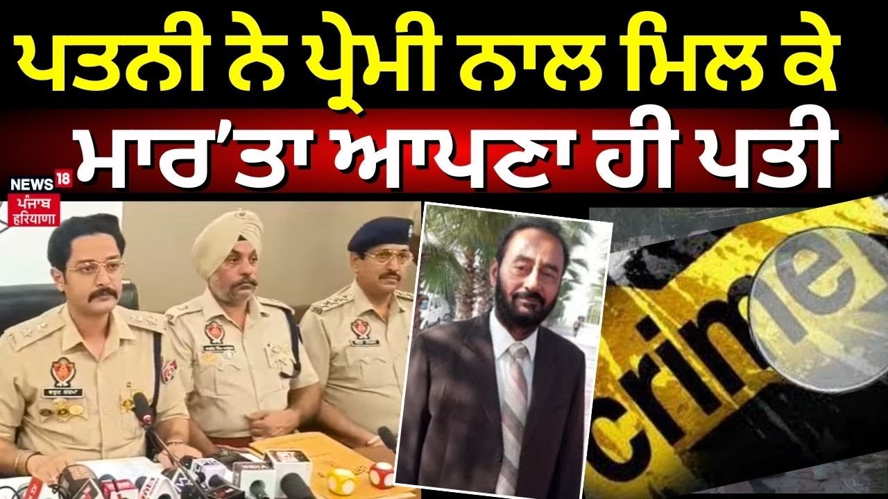 Retired Bank Manager Murder Case | ਜਿੰਮ 'ਚ ਕਿਸੇ ਹੋਰ ਨਾਲ ਹੋਈ ਦੋਸਤੀ ਬਣੀ ਪਤੀ ਦੇ ਕਤਲ ਦੀ ਵਜ੍ਹਾ |N18L