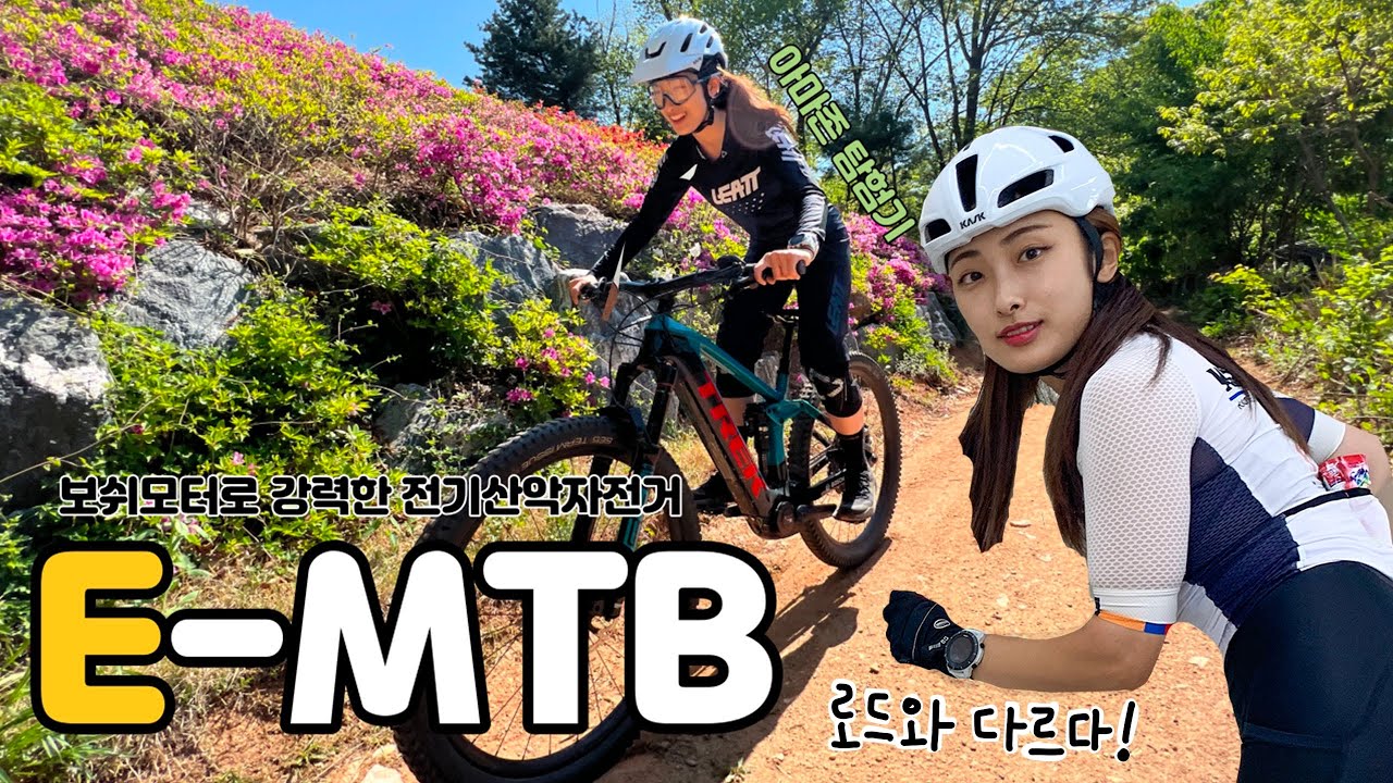 MTB 산악자전거에 전기라면 업힐도 두렵지 않다! eMTB 도전기