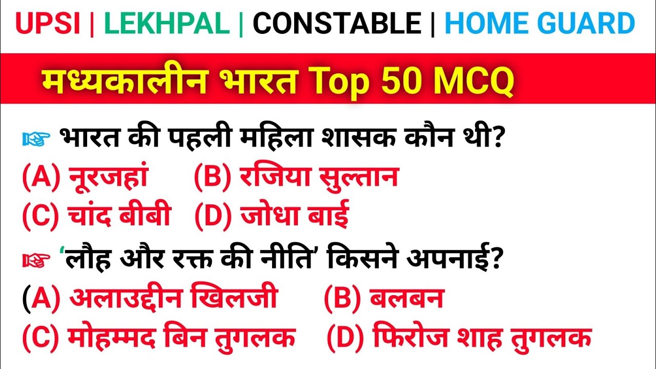 मध्यकालीन भारत Top 50 MCQ | Medieval India Important Questions | सभी प्रतियोगी परीक्षाओं के लिए