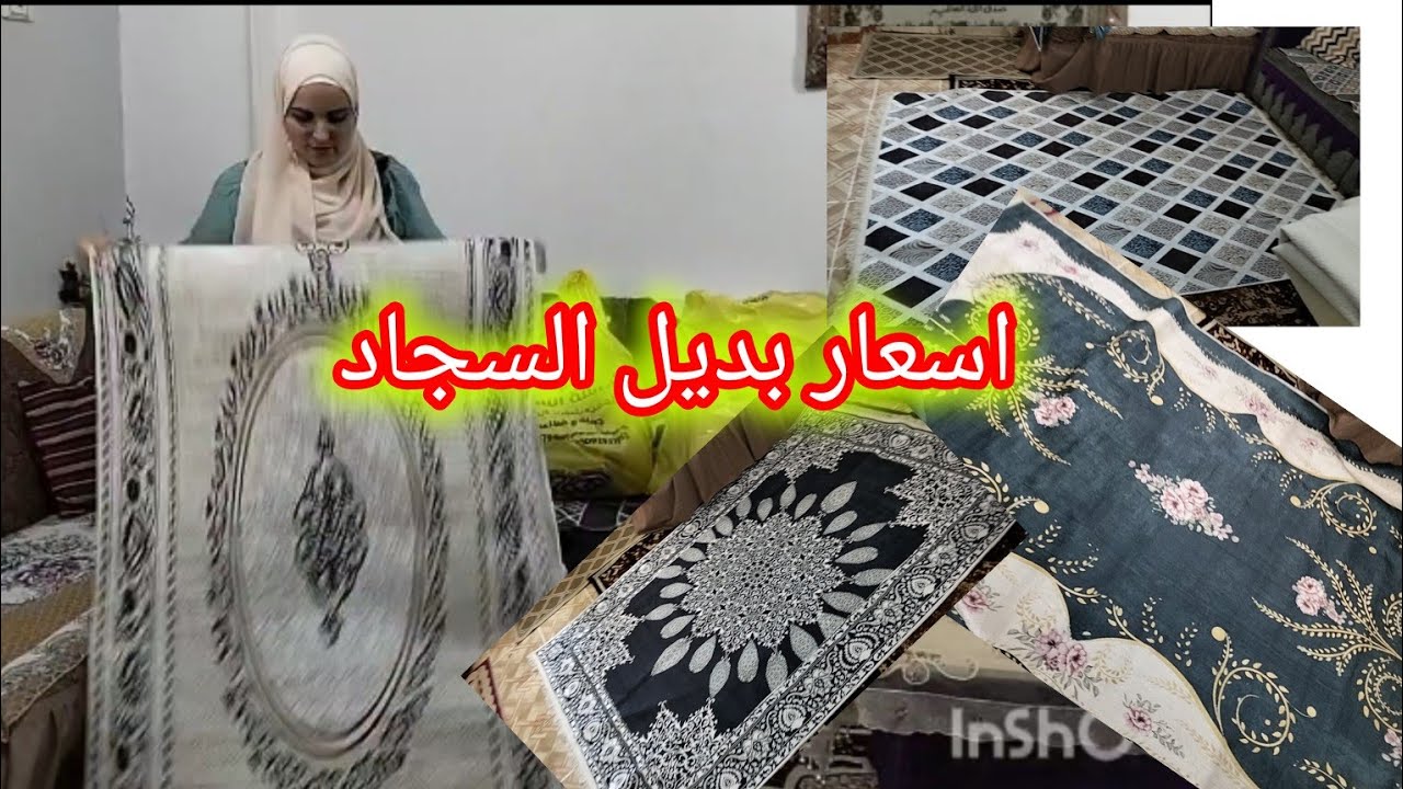 مشترياتى لتجديد الشقه من بديل السجاد ♥️💐 بالاسعار والمقاسات استعدادا لدخول الشتاء