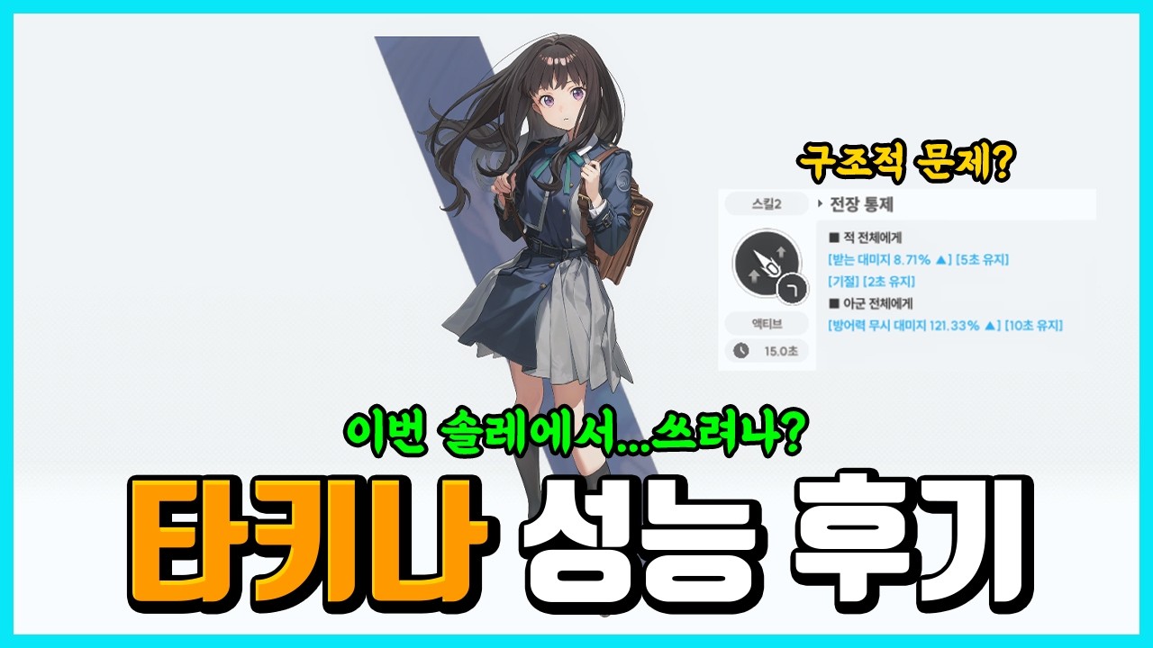 [승리의 여신: 니케] 타키나 성능 후기 -2스가 문제다-