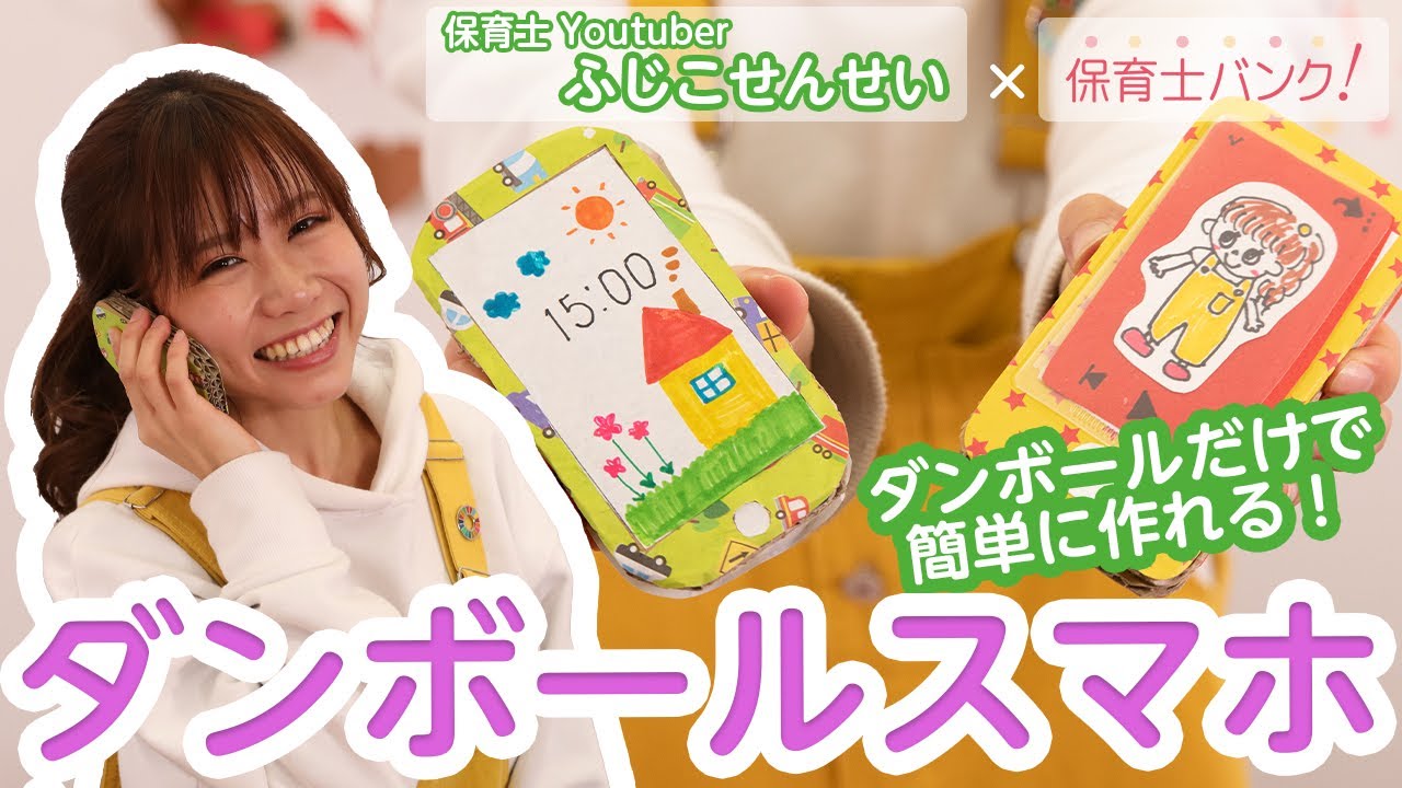 ダンボールでスマホを作って遊んでみよう【ふじこせんせい】