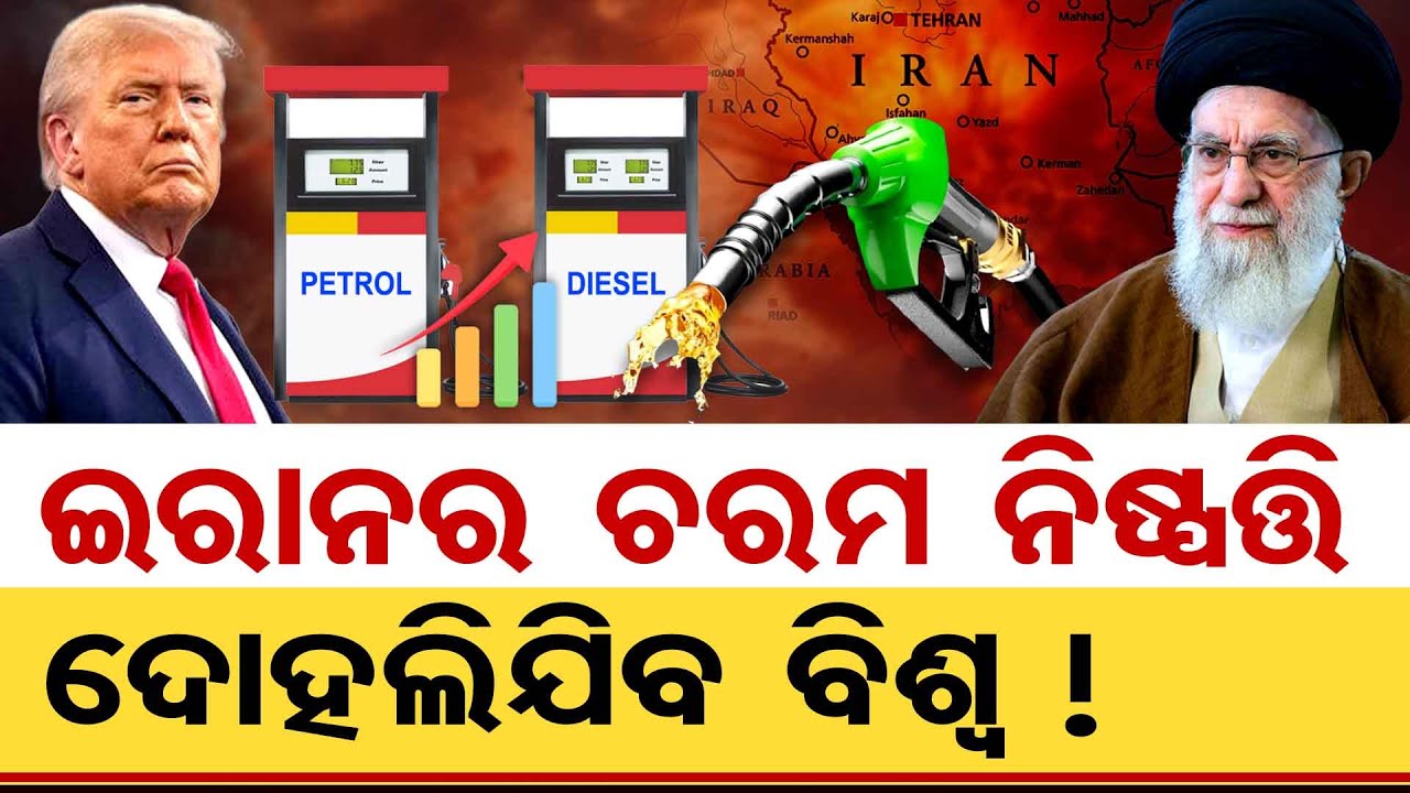 ଇରାନର ଚରମ ନିଷ୍ପତ୍ତି, ଦୋହଲିଯିବ ବିଶ୍ୱ ! | Odisha Reporter