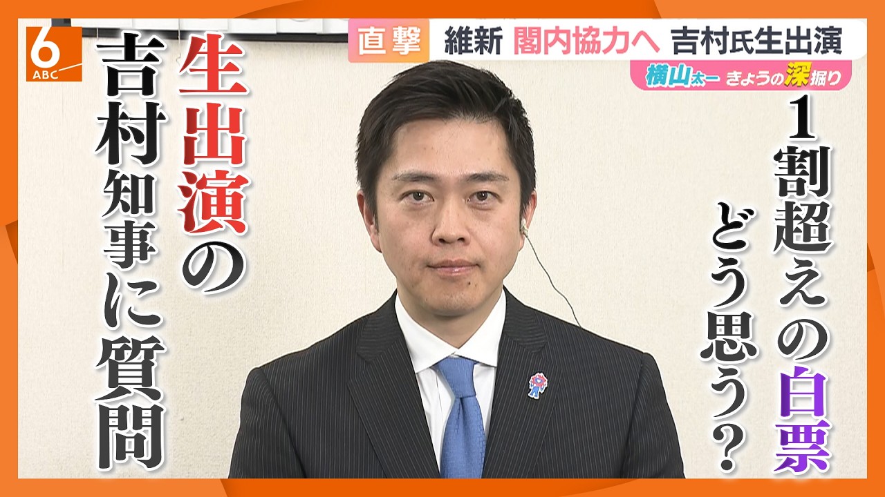 【維新・吉村代表が生出演】大阪“ダブル選”で1割超の無効票「重く受け止める」　都構想への意欲も改めて示す