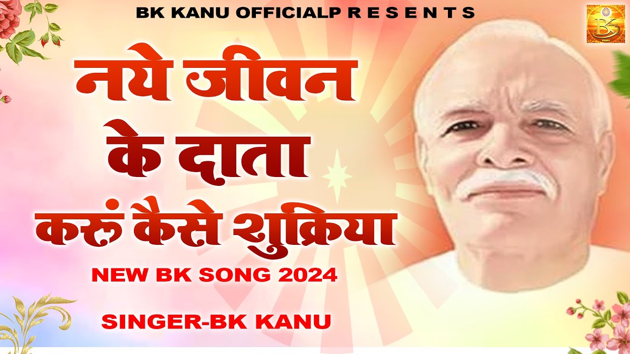 नए जीवन के दाता करूँ कैसे शुक्रिया I Naye Jeewan Ke Data I Bk Kanu I New Bk Song I BkKanu Official I