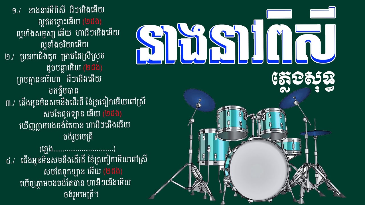 នាងនាវពិសី/អកកាដង់/ភ្លេងសុទ្ធ
