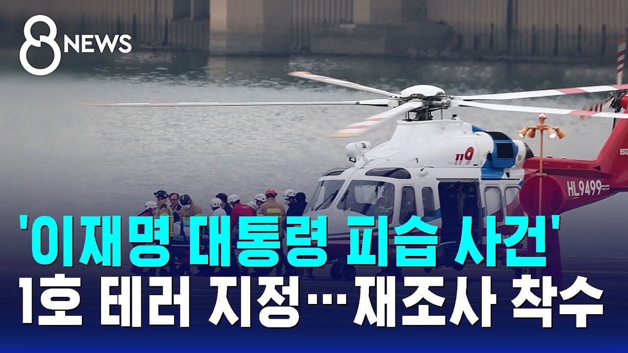 '이재명 대통령 피습 사건' 1호 테러 지정…재조사 착수 / SBS 8뉴스