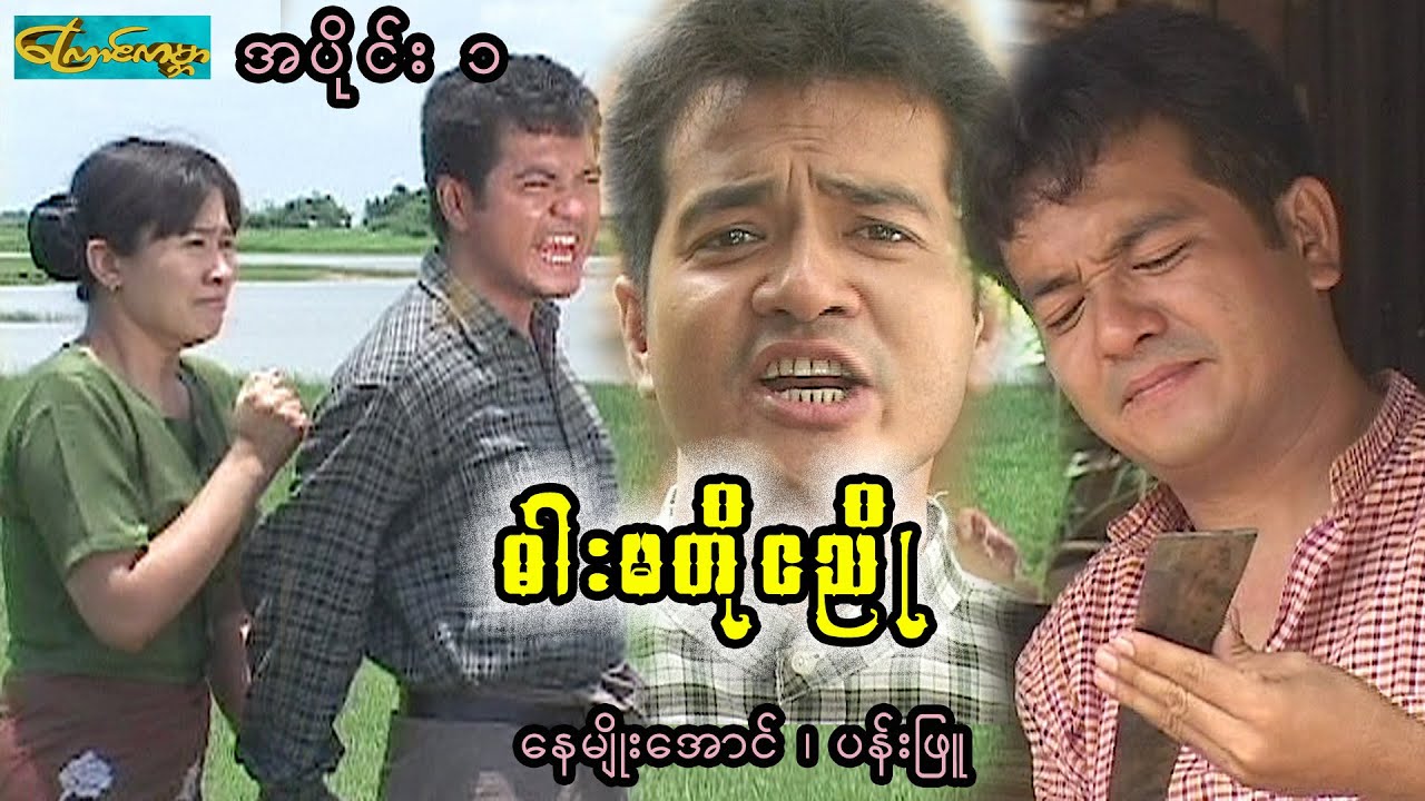 ဓါးမတိုငညို-အပိုင်း ၁(nga nyo-part 1)နေမျိုးအောင်၊ပန်းဖြူ